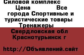 Силовой комплекс PARTAN › Цена ­ 56 890 - Все города Спортивные и туристические товары » Тренажеры   . Свердловская обл.,Краснотурьинск г.